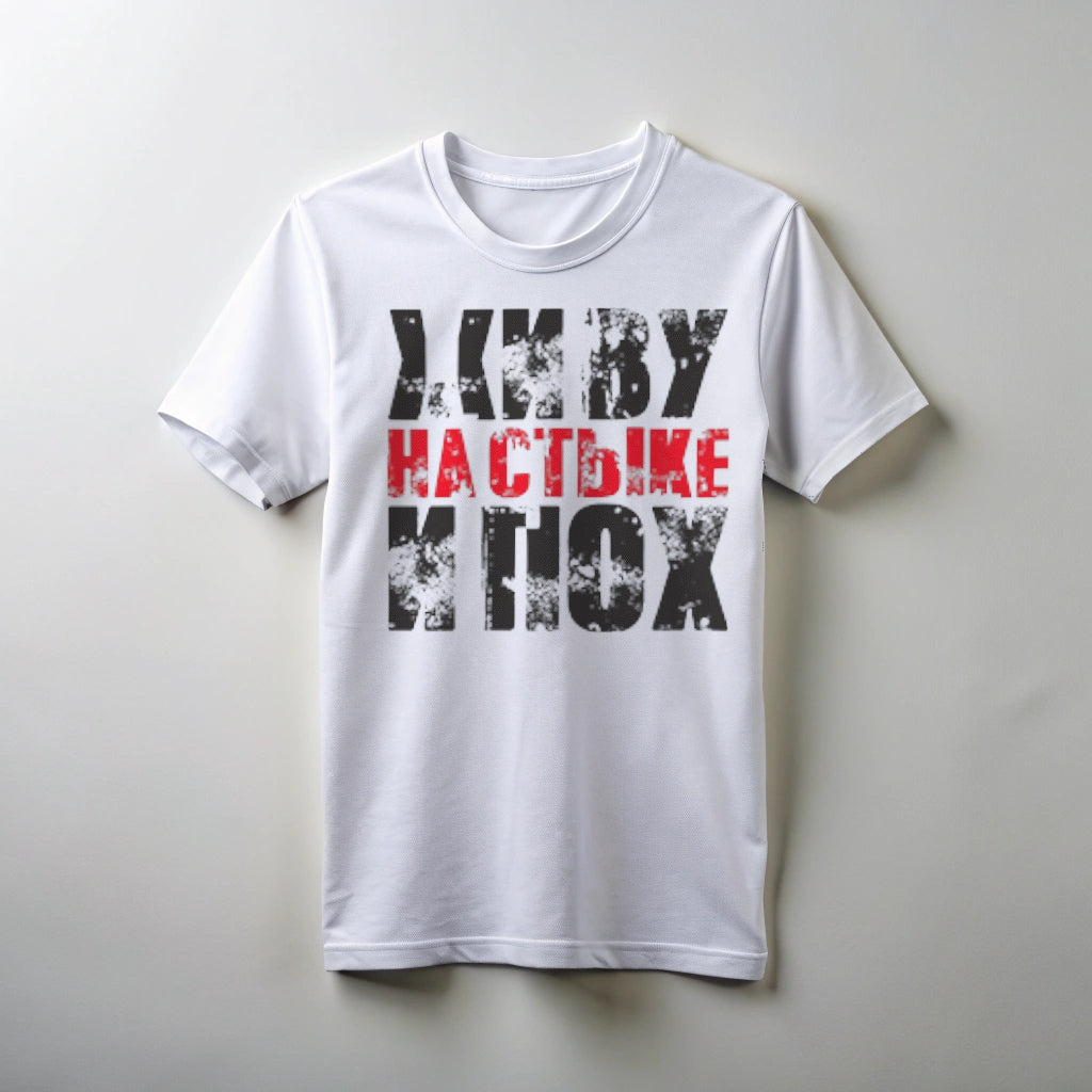 Футболка с принтом "Живу на стыке.."