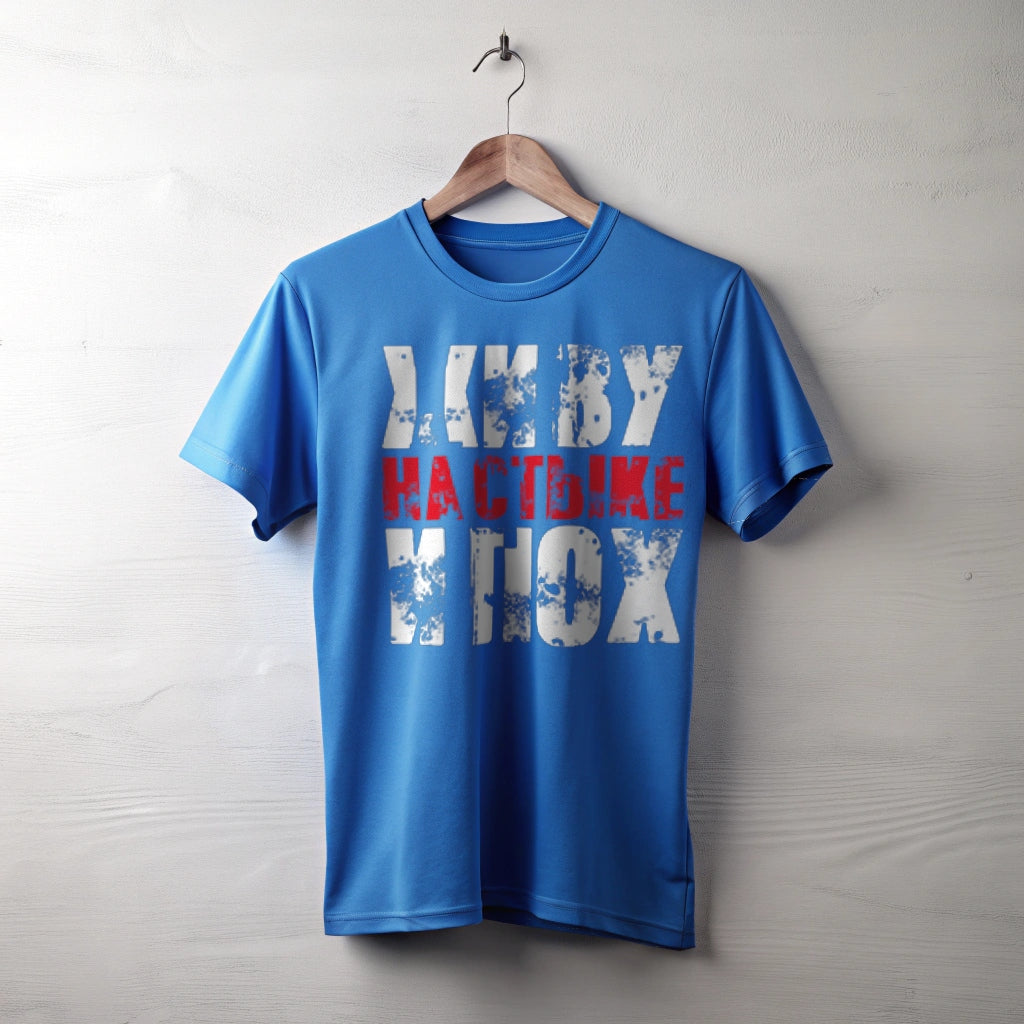 Футболка с принтом "Живу на стыке.."