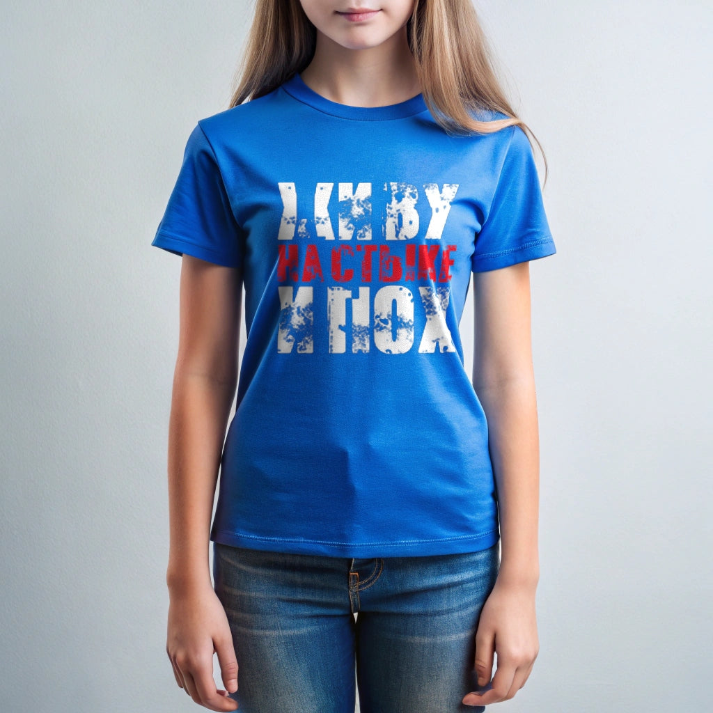 Футболка с принтом "Живу на стыке.."