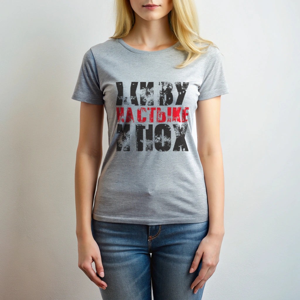 Футболка с принтом "Живу на стыке.."