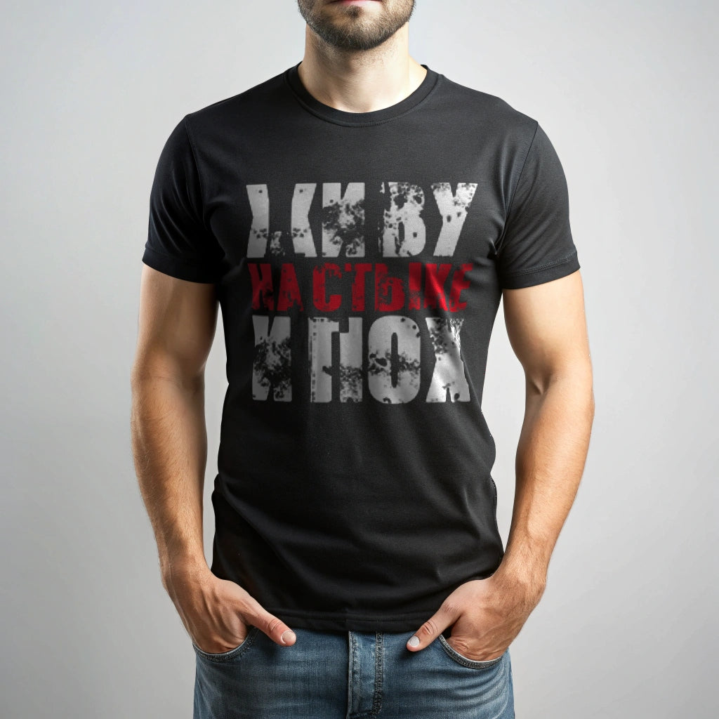 Футболка с принтом "Живу на стыке.."