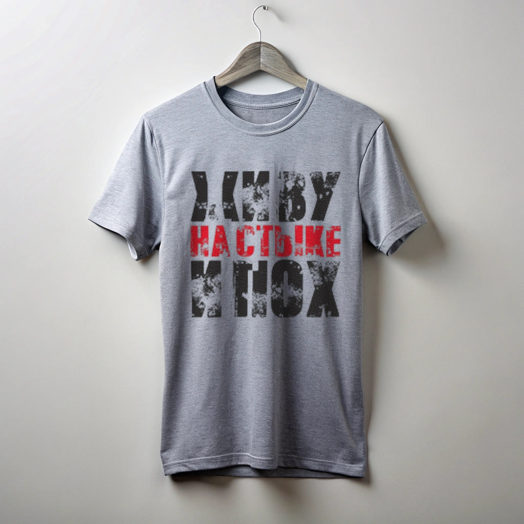 Футболка с принтом "Живу на стыке.."