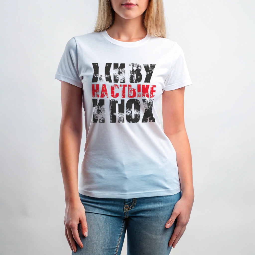 Футболка с принтом "Живу на стыке.."