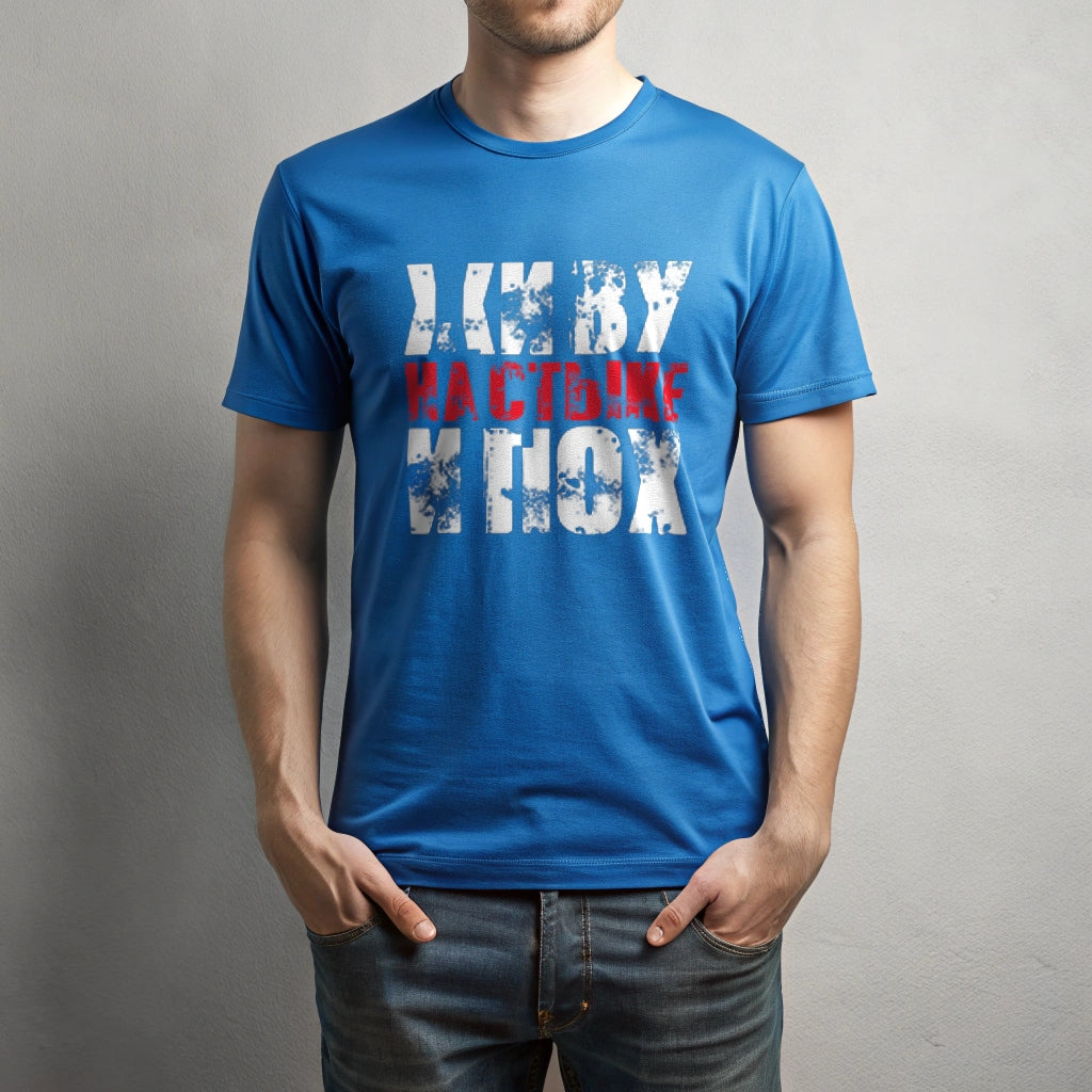 Футболка с принтом "Живу на стыке.."