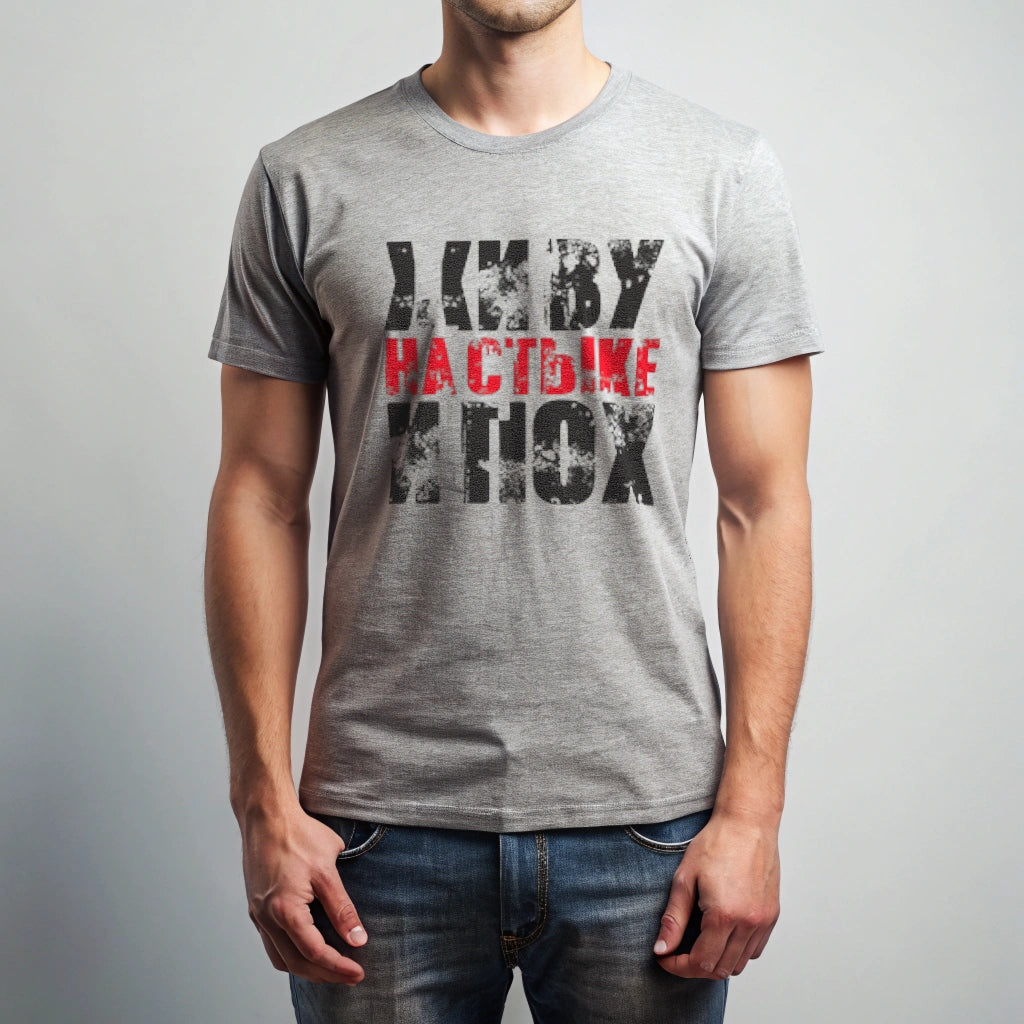 Футболка с принтом "Живу на стыке.."