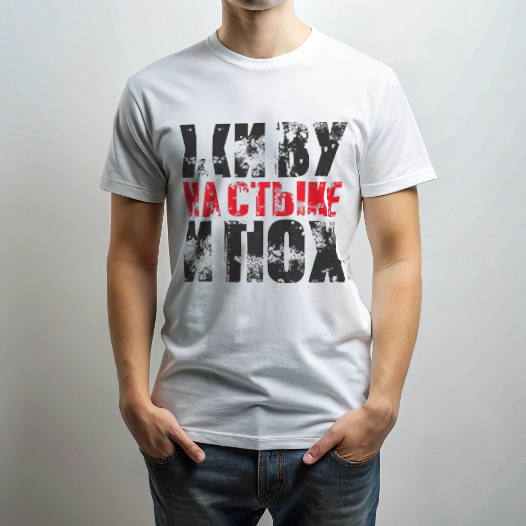 Футболка с принтом "Живу на стыке.."