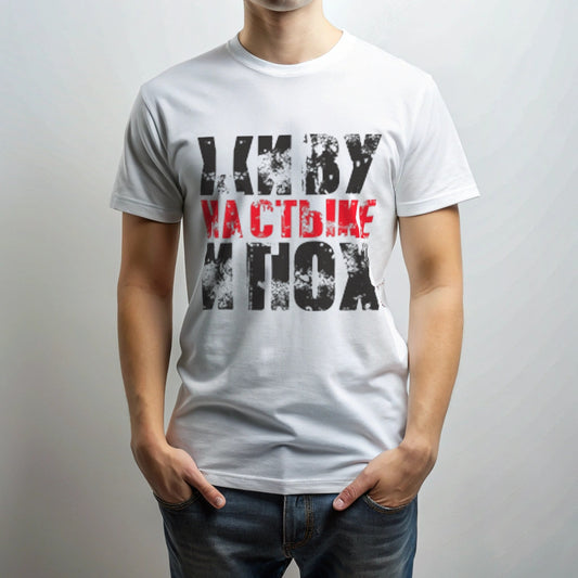 חולצת טריקו מודפסת"Живу на стыке.."