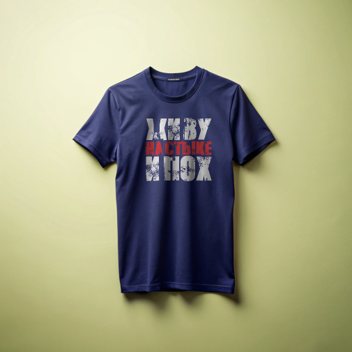 Printed t-shirt "Живу на стыке.."