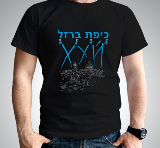 חולצת טריקו מודפסת "כיפת ברזל"