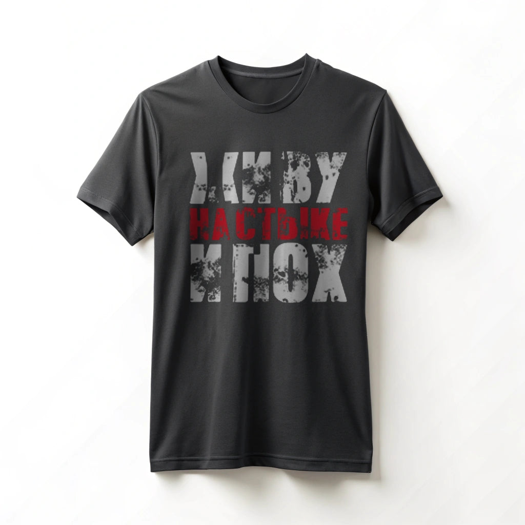 Футболка с принтом "Живу на стыке.."