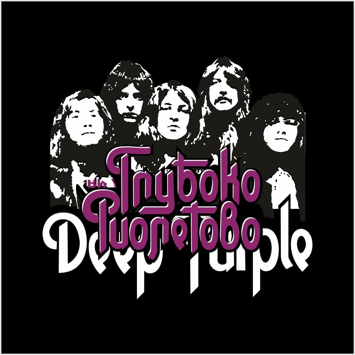 חולצת טריקו מודפסת " Глубоко Фиолетово"