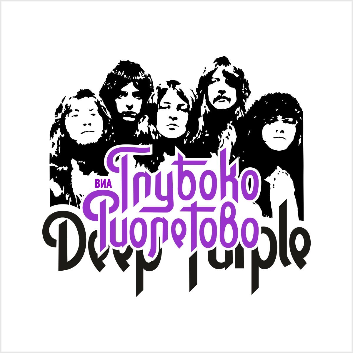 חולצת טריקו מודפסת " Глубоко Фиолетово"