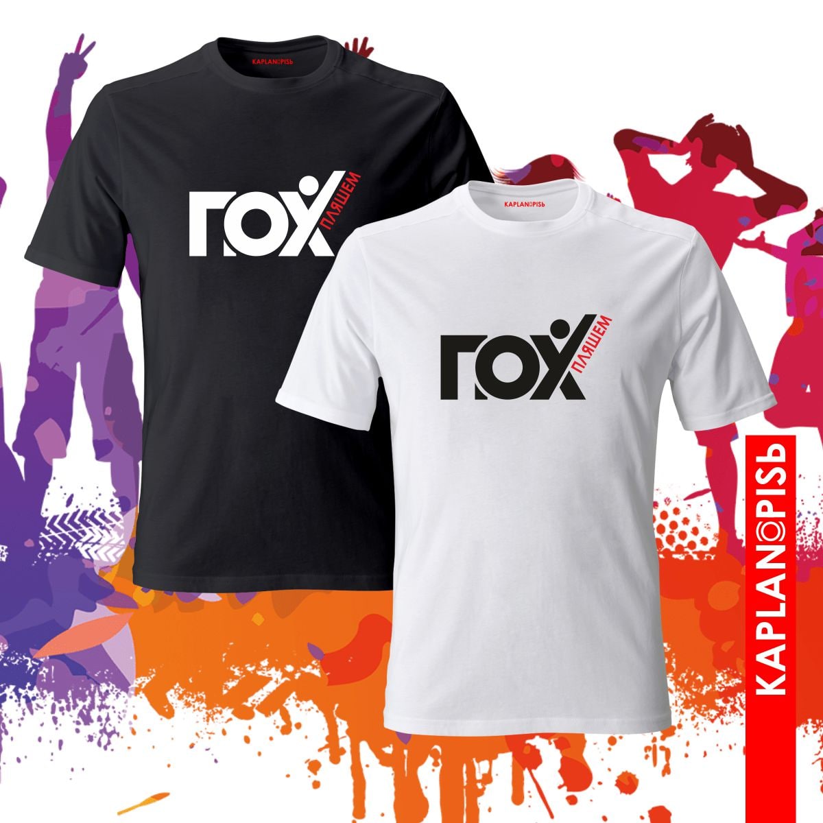 Футболка с принтом "Пляшем"