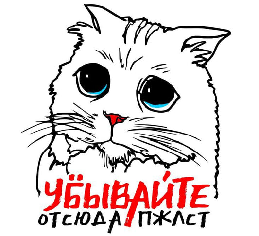 חולצת טריקו מודפסת " Пожалуйста уходи"