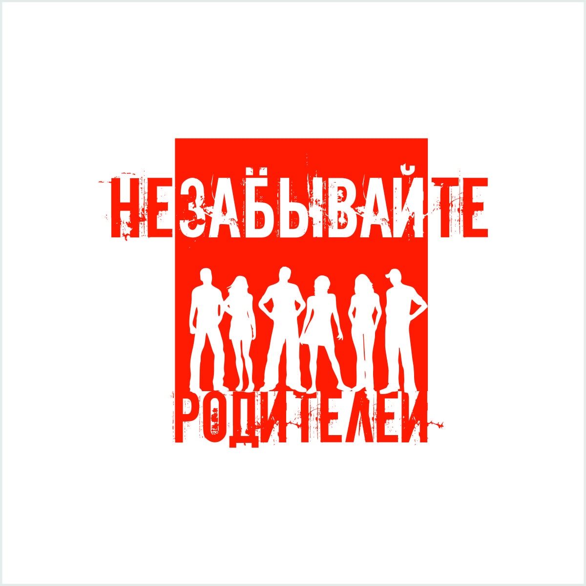 חולצת טריקו מודפסת "Родители"