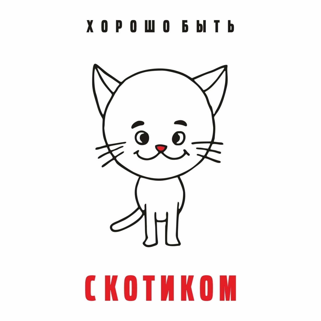 Футболка с принтом "Хорошо быть скотиком"